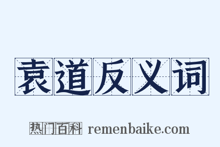 袁道反义词是什么意思的图片